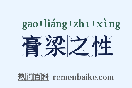 膏梁之性是什么意思的图片